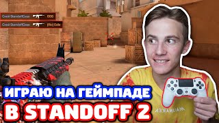 ИГРАЮ НА ГЕЙМПАДЕ КАК ПРО В STANDOFF 2