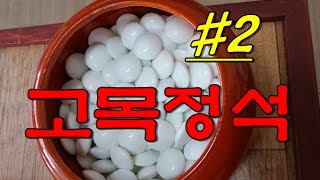 고목정석 [2] 상대방이 날일자로 씌워오면 [바둑 정석강의 9강]