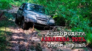 Самая жесткая покатуха сезона! Трофи Рейд "Алюляева Топь". Chevrolet Niva off-road 4x4
