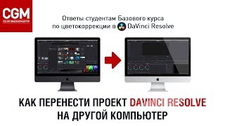 Как перенести проект DaVinci Resolve на другой компьютер. Ответы нашим студентам