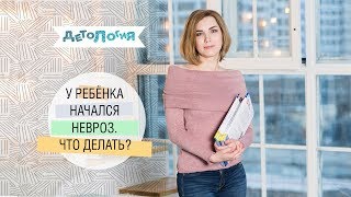 Психология. У ребенка начался невроз! Что делать?