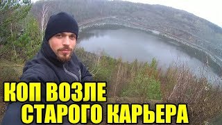 Коп монет возле старого карьера. Коп 2020 с XP DEUS.