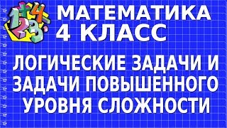 ЛОГИЧЕСКИЕ ЗАДАЧИ И ЗАДАЧИ ПОВЫШЕННОГО УРОВНЯ СЛОЖНОСТИ. Видеоурок | МАТЕМАТИКА 4 класс