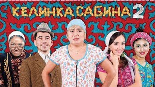 Фильм "Келинка Сабина 2" HD качество официально!