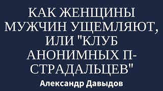Как женщины мужчин ущемляют, или "Клуб Анонимных π-страдальцев"
