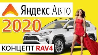 Убийца CarPlay? ЯНДЕКС Авто КОНЦЕПТ RaV4 2020 – климат, браузер, YouTube, видео