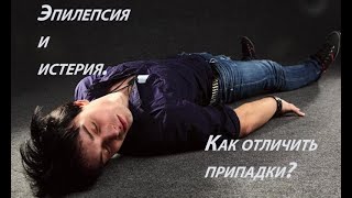 #врачпоскайпу #психология #истерия Эпилепсия и истерия. Как отличить один припадок от другого