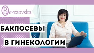 Бак.посевы - всегда ли нужны? - Др. Елена Березовская