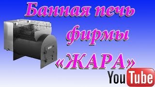Моя банная печь фирмы "Жара"