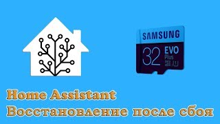 Home Assistant - восстановление после сбоя, установка с нуля