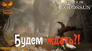 Shadow of the Colossus (2018) - Будем ждать?!