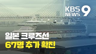 日 크루즈선 67명 확진, 총 285명…美 “자국민 구출” / KBS뉴스(News)