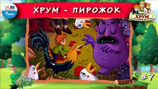 ? Пирожок | ХРУМ, или Сказочный детектив (? АУДИО) Выпуск 7