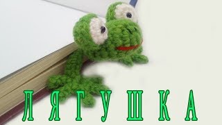 ЛЯГУШКА, закладка для книг.