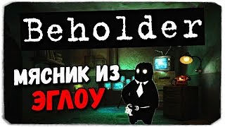Beholder: КАК ПОСТУПИТЬ С УБИЙЦЕЙ?