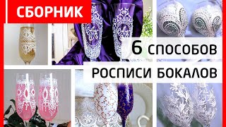 Сборник: 6 свадебных бокалов ? Прекрасных способы росписи