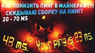 ПОНИЖАЕМ ПИНГ НА СЕРВЕРАХ MINECRAFT -60ms (SPAINPVP, HYPIXEL...)