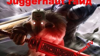 Juggernaut гайд Dota 2. "К-командная игра!"