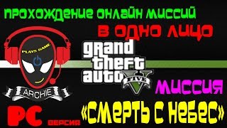GTA-5 онлайн. Миссия "СМЕРТЬ С НЕБЕС" в ОДНО лицо!!!
