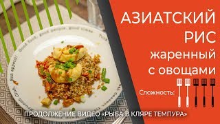 ЗАКОН ЕСТЬ е2 / Азиатский рис жаренный с овощами / просто и остро