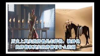 历史上真实的唐僧是怎样的，被神化的唐僧和真实的唐僧，到底有哪些差别？