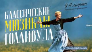 Классические мюзиклы Голливуда в к/т "Аврора" (СПб)