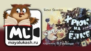 Хрюк на елке. Новогодняя сказка для детей