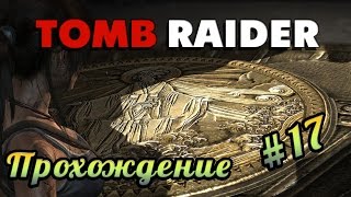 Прохождение Tomb Raider - Серия 17: Армия самураев