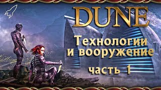 Дюна. Технологии и вооружение. Часть 1 (силовой щит, двигатель Хольцмана, ядерное оружие)
