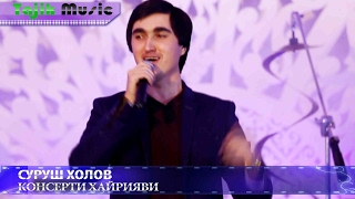 Благотворительный концерт - Суруш Холов 2017 / Surush Kholov 2017