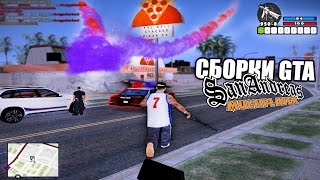 ТОП 5 КРУТЫХ СБОРОК GTA SAMP