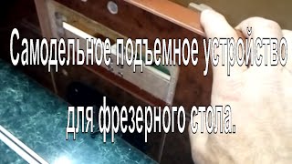 Самодельное подъемное устройство для фрезерного стола.
