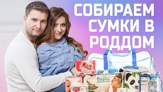 VLOG: СОБИРАЕМ СУМКИ В РОДДОМ!