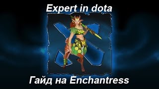 Гайд на Enchantress / Гайд на Енчу / Гайд на Енчантрес Expert in dota 2