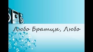 Любо Братцы, Любо (САМЫЕ КЛАССНЫЕ ПЕСНИ 80/90Х)!