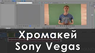 Как сделать хромакей в Sony Vegas