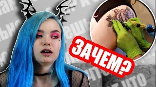 16+ ИНТИMНЫE ТАТУИРОВКИ - ЗАЧЕМ СДЕЛАЛА? 0_0