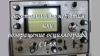 Восставший из небытия или возвращение осциллографа С1- 68