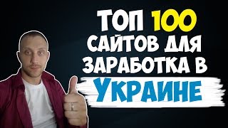Топ 100 сайтов для заработка в Украине без вложений
