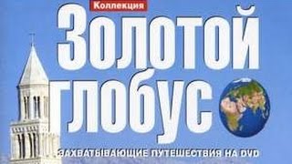 Нью Йорк. Золотой глобус.