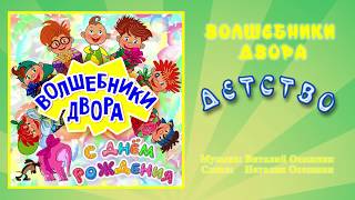 Волшебники двора - Детство / Песня