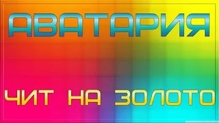 Чит на золото в аватарию который реально работает 2016 Ссылка