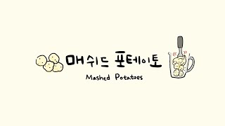 (Eng sub) 찰진 매쉬드 포테이토 vegan mashed potatoes  (+보너스로 cat sound asmr ?) 비건 레시피 vegan recipe | 쉬운 채식요리