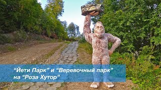 Йети парк и Веревочный парк на Роза Хутор