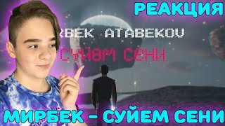 Сүйөм сени - Мирбек Атабеков ft. Dj Teddme (Премьера клипа 2018) Реакция