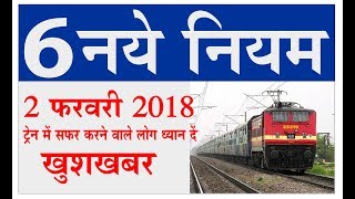 railway news today - 6 big latest news update for Indian railways passengers in pm modi govt (Hindi)