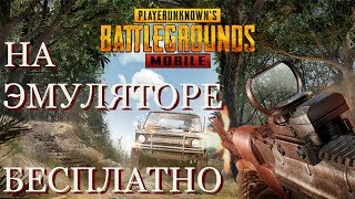 PUBG MOBILE! 0.11. (2019). Играю на Эмуляторе на ПК В ПАБГ! PUBG MOBILE! +14