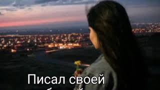 Парень каждую ночь перед сном,писал своей любимой девушке...