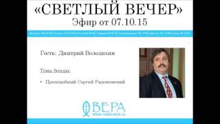 Дмитрий Володихин на Радио ВЕРА (эф. 07.10.2015)