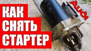 Как снять стартер самым простым способом на Ауди А6 С5